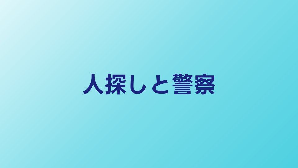 人探しは警察に相談できる？対応してもらえるケースと限界